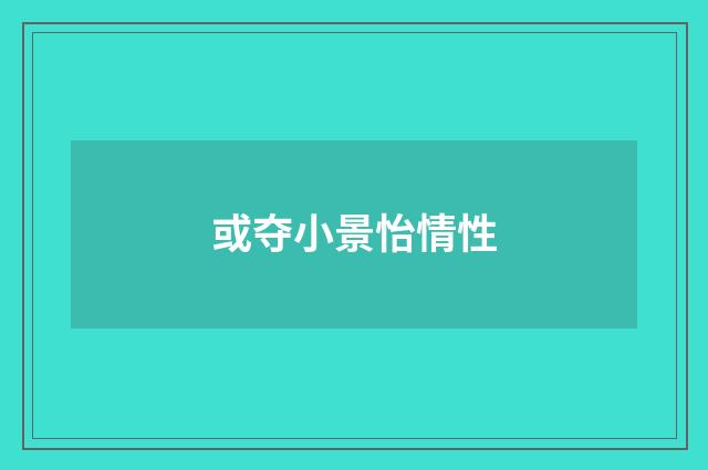 或夺小景怡情性