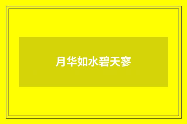 月华如水碧天寥