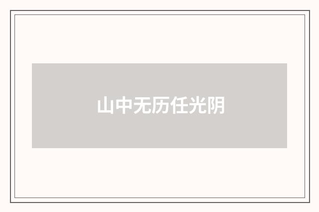 山中无历任光阴