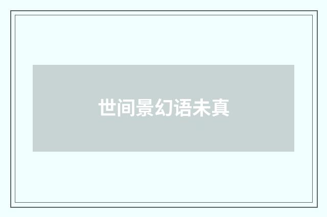 世间景幻语未真