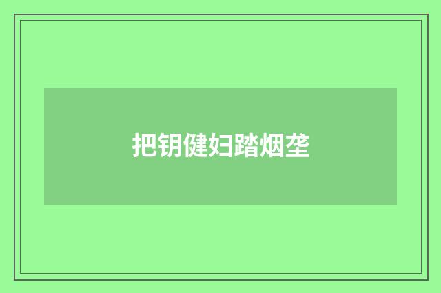 把钥健妇踏烟垄
