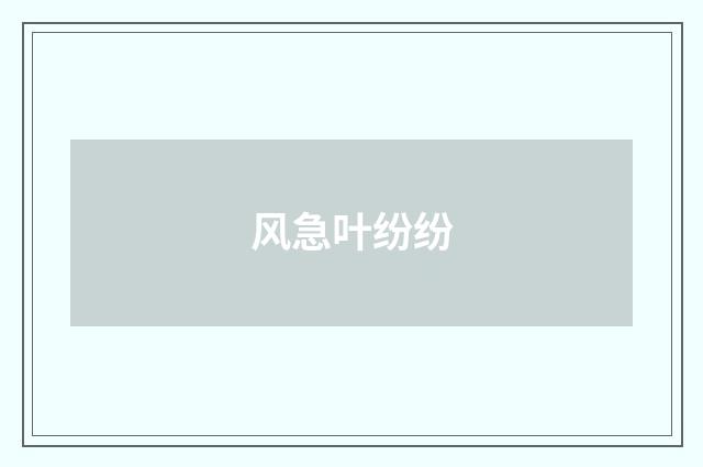 风急叶纷纷