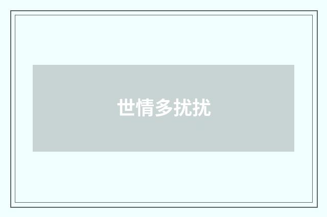 世情多扰扰