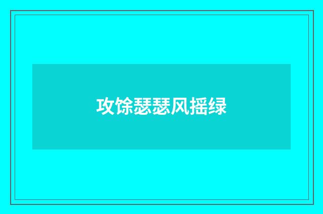 攻馀瑟瑟风摇绿