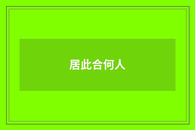 居此合何人