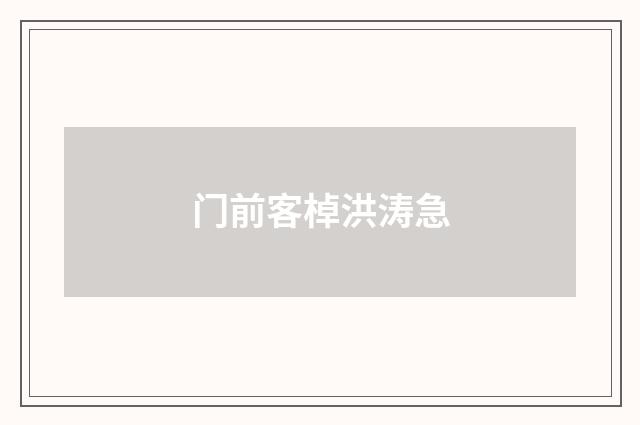 门前客棹洪涛急