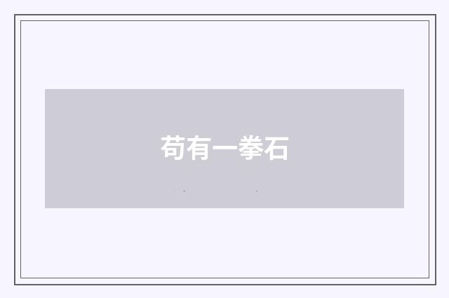 苟有一拳石