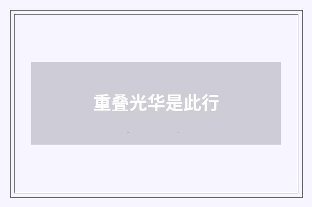 重叠光华是此行