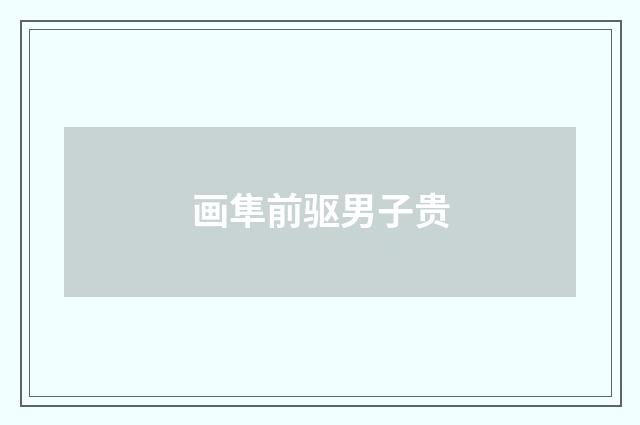 画隼前驱男子贵