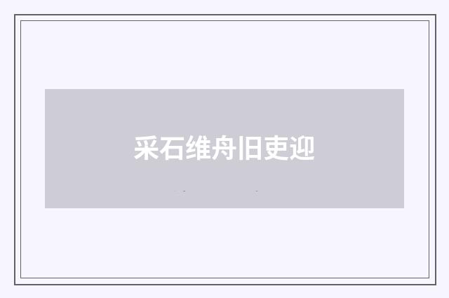 采石维舟旧吏迎