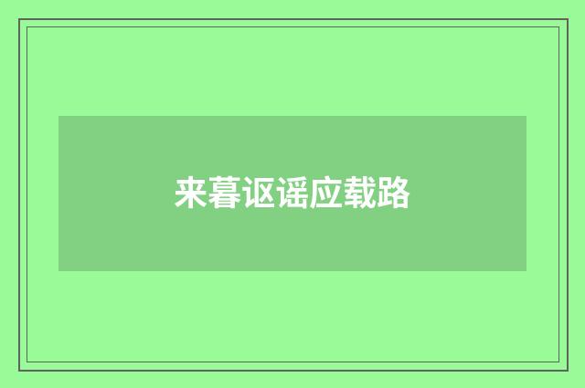 来暮讴谣应载路