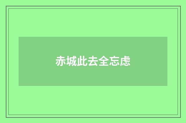 赤城此去全忘虑