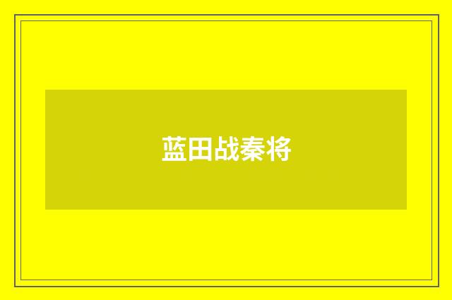 蓝田战秦将