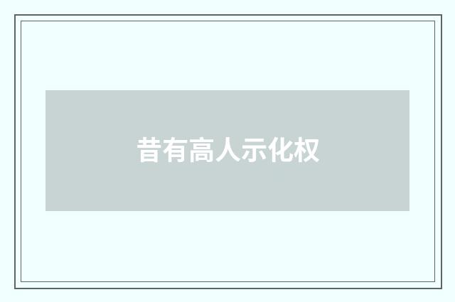 昔有高人示化权