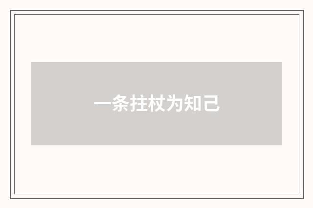 一条拄杖为知己