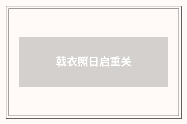 戟衣照日启重关