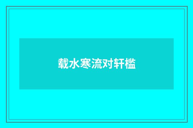 载水寒流对轩槛