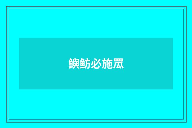 鱮鲂必施罛