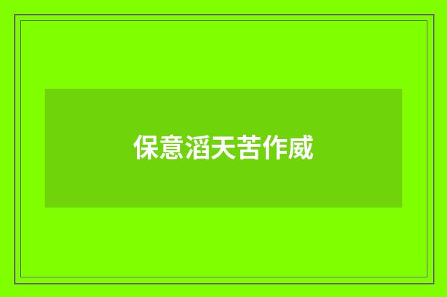 保意滔天苦作威