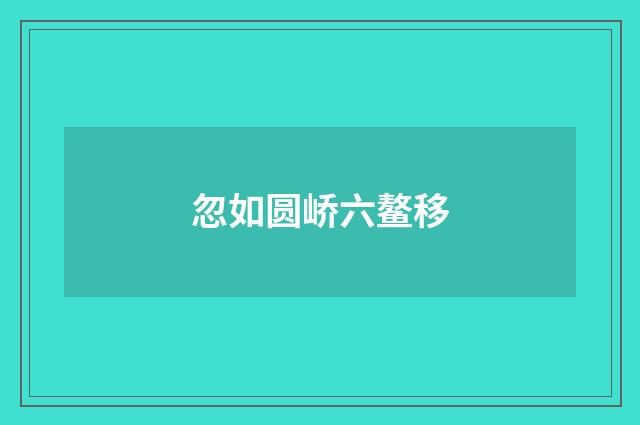 忽如圆峤六鳌移