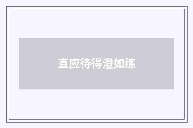 直应待得澄如练