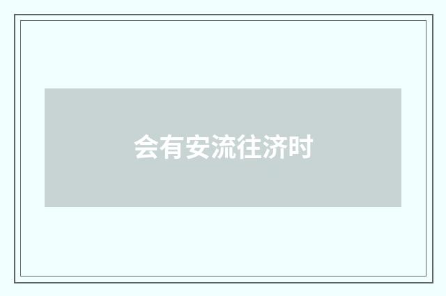 会有安流往济时