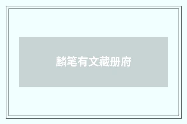 麟笔有文藏册府