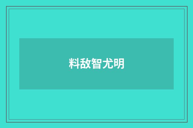 料敌智尤明