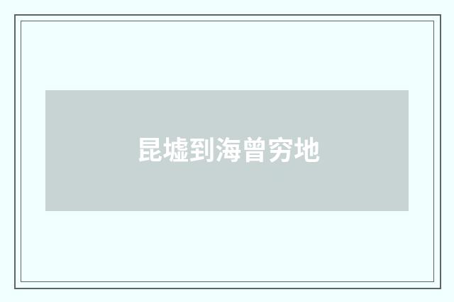 昆墟到海曾穷地