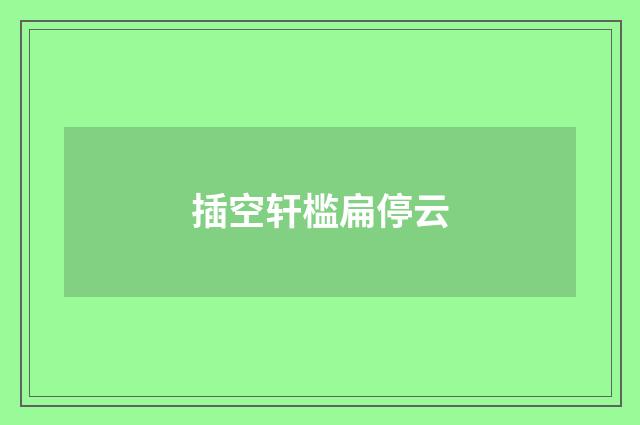 插空轩槛扁停云