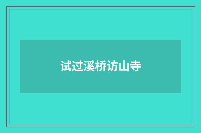 试过溪桥访山寺