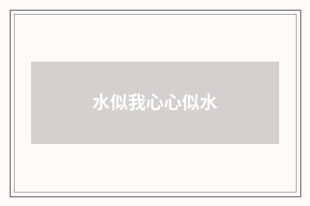 水似我心心似水