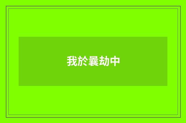 我於曩劫中