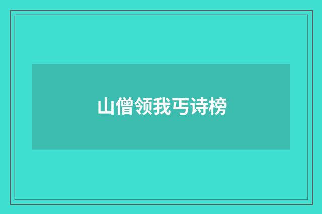 山僧领我丐诗榜