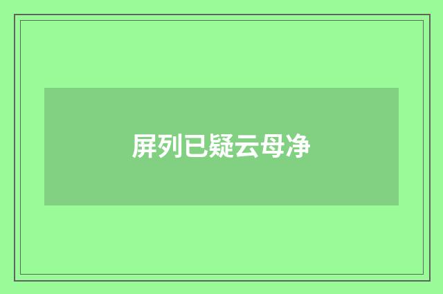 屏列已疑云母净