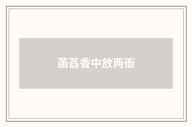 菡萏香中放两衙