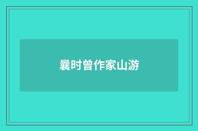 曩时曾作家山游