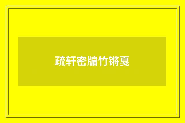 疏轩密牖竹锵戛