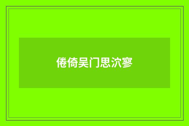 倦倚吴门思泬寥