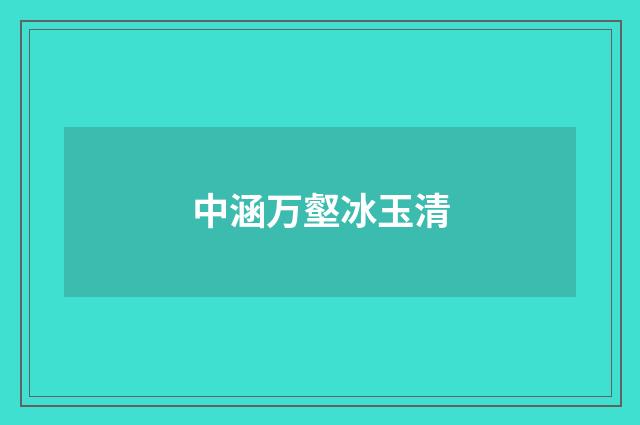 中涵万壑冰玉清