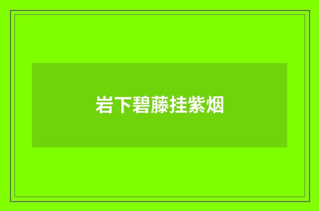 岩下碧藤挂紫烟