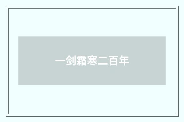 一剑霜寒二百年