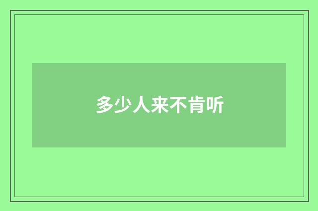 多少人来不肯听