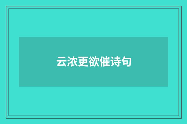 云浓更欲催诗句