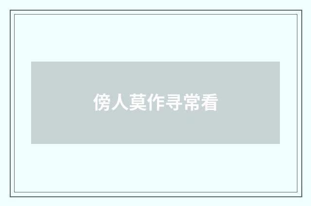 傍人莫作寻常看