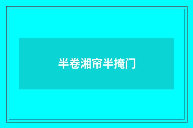 半卷湘帘半掩门