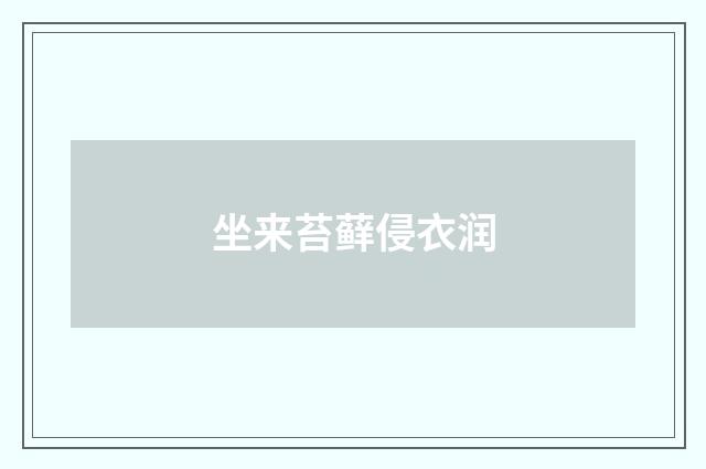 坐来苔藓侵衣润