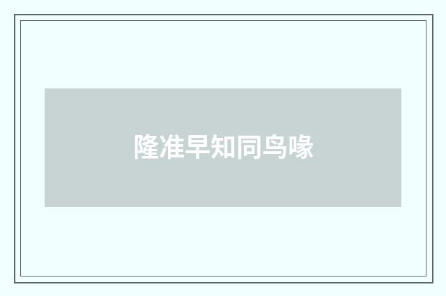 隆准早知同鸟喙