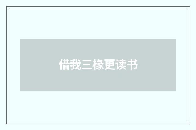 借我三椽更读书