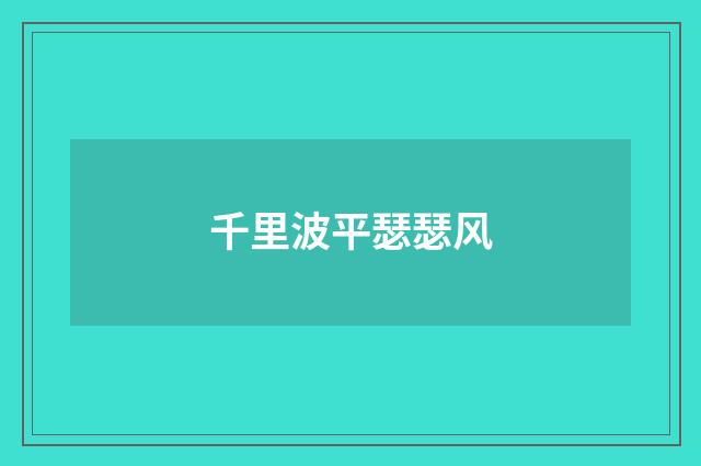 千里波平瑟瑟风